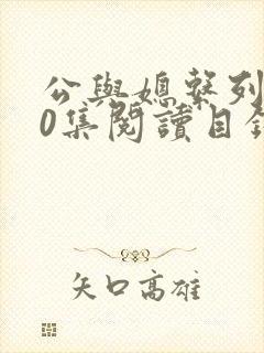 公与媳系列100集阅读目录小说