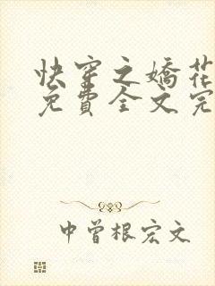 快穿之娇花难养免费全文完整版