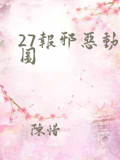 27报邪恶动态图