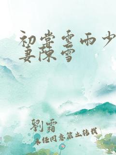 初尝云雨少妇人妻陈雪