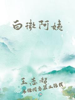 白微阿姨