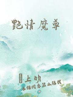 艳情魔尊
