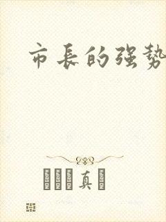 市长的强势老婆