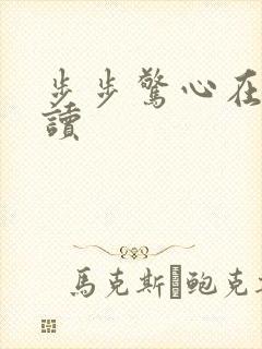 步步惊心在线阅读