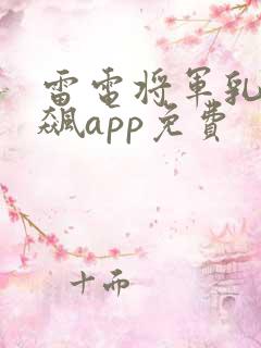雷电将军乳液狂飙app免费