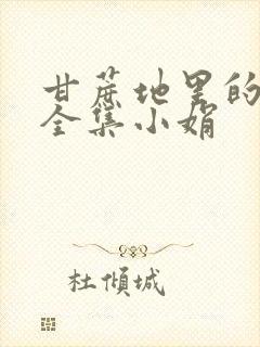 甘蔗地里的公熄全集小娟