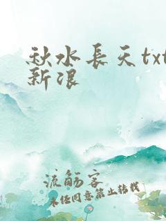 秋水长天txt新浪