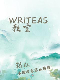 WRITEAS 教室