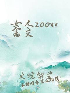 女人zooxx禽交