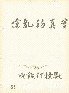 伧乱的真实故事