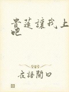 贵莲让我上一下吧