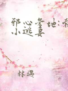 邪心爹地:索爱小逃妻