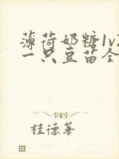 薄荷奶糖1v2一只豆苗全文