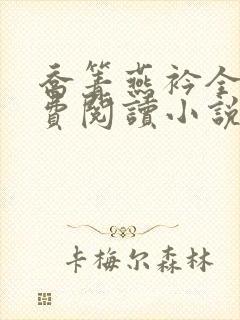 乔箐燕衿全文免费阅读小说