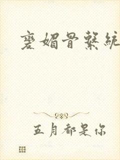 变媚骨系统推荐