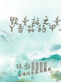 毁童话之童话BY番茄的甲子笔趣阁