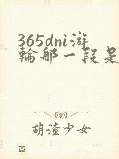 365dni游轮那一段是真的吗