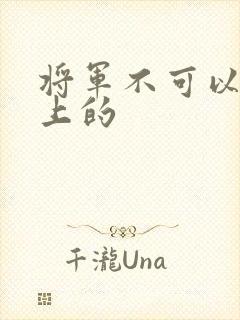 将军不可以在树上的