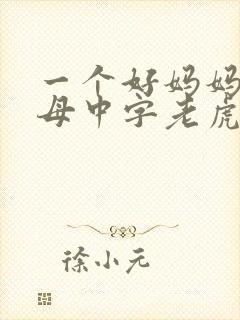 一个好妈妈2水母中字老虎