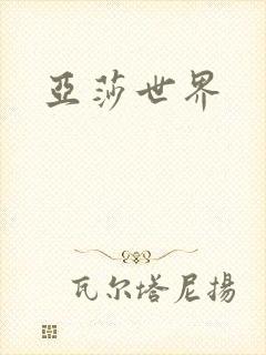 亚莎世界