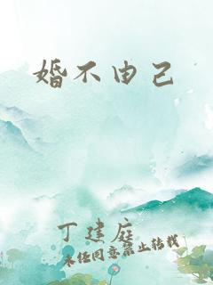 婚不由己