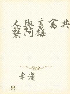 人与畜禽共性关系阿梅