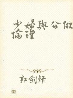 少妇与公做了夜伦理