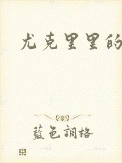 尤克里里的契约