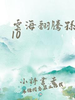 云海翻腾孙悟空10