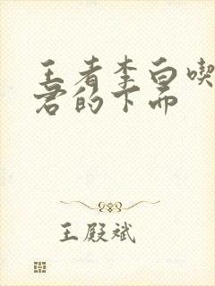 王者李白吃王昭君的下面