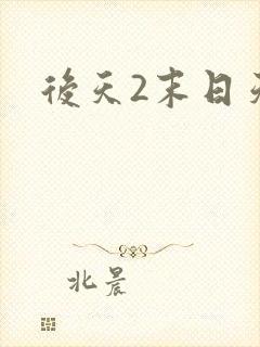 后天2末日天火