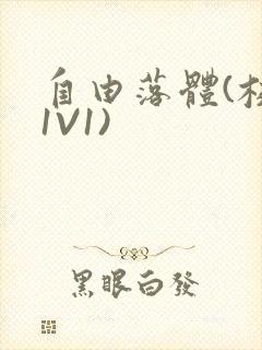 自由落体(校园1V1)