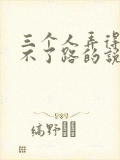 三个人弄得我走不了路的说说