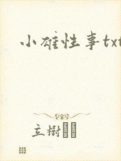小雄性事txt