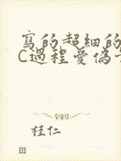 写的超细的多肉C过程爱伪骨科