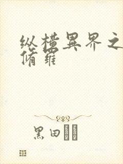 纵横异界之浴血修罗