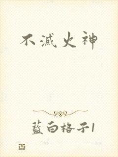 不灭火神