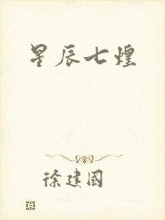 星辰七煌