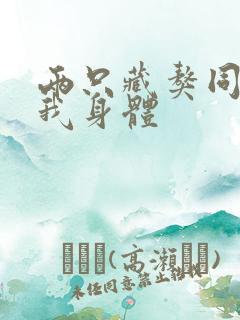 两只藏獒同时进我身体