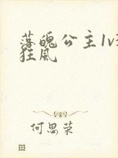 落魄公主1v3狂风