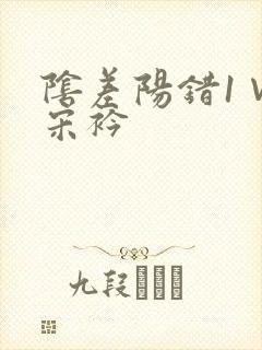 阴差阳错1∨1宋衿