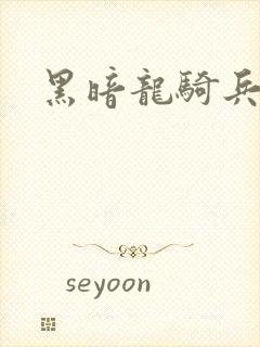 黑暗龙骑兵
