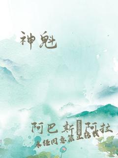 神魁