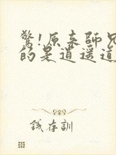 惊!原来师兄修的是逍遥道