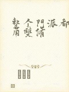 整个门派都供主角双修