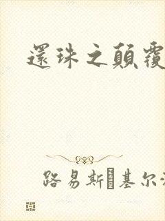 还珠之颠覆香妃