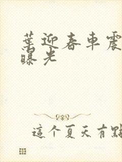 叶迎春车震照片曝光