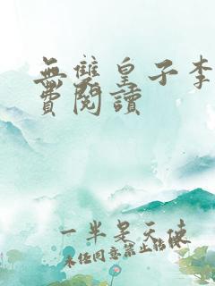 无双皇子李简免费阅读