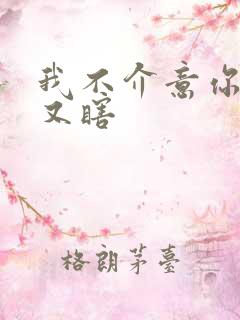 我不介意你又丑又瞎