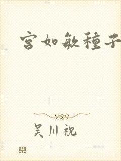 宫如敏种子